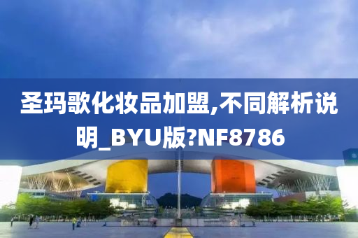 化妆品加盟 第16页