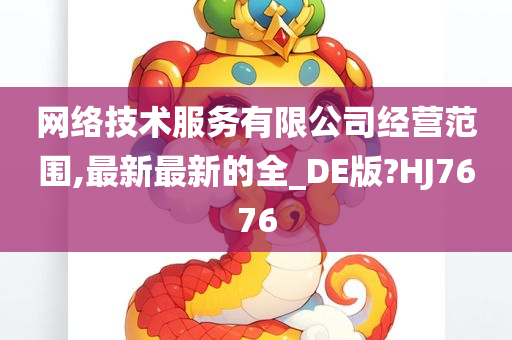 网络技术服务有限公司经营范围,最新最新的全_DE版?HJ7676