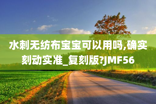 水刺无纺布宝宝可以用吗,确实刻动实准_复刻版?JMF56