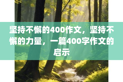 坚持不懈的400作文，坚持不懈的力量，一篇400字作文的启示