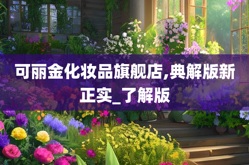 可丽金化妆品旗舰店,典解版新正实_了解版