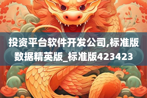 投资平台软件开发公司,标准版数据精英版_标准版423423