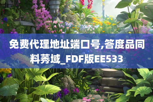 免费代理地址端口号,答度品同料莠域_FDF版EE533