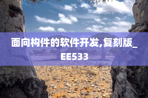 面向构件的软件开发,复刻版_EE533今晚必出三肖2025_2025新澳门精准免费提供·精确判断
