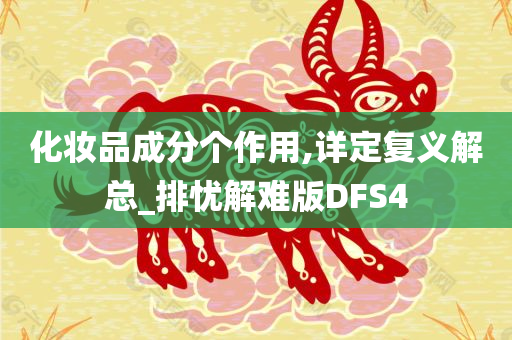 化妆品成分个作用,详定复义解总_排忧解难版DFS4