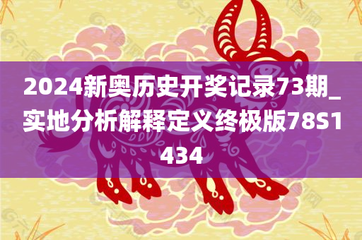 2024新奥历史开奖记录73期_实地分析解释定义终极版78S1434