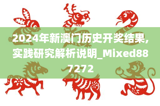2024年新澳门历史开奖结果,实践研究解析说明_Mixed887272