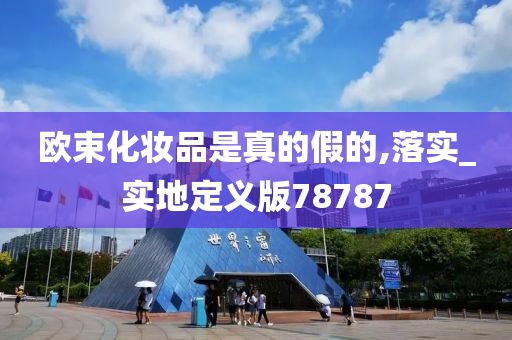 欧束化妆品是真的假的,落实_实地定义版78787今晚必出三肖2025_2025新澳门精准免费提供·精确判断