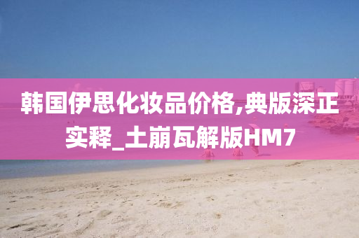 化妆品价格 第10页