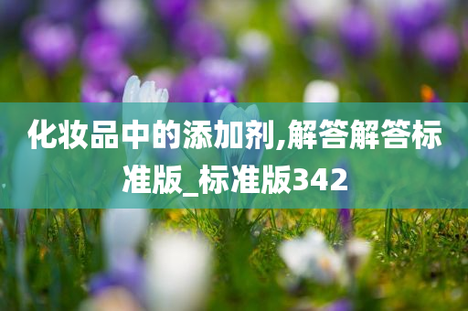 化妆品中的添加剂,解答解答标准版_标准版342