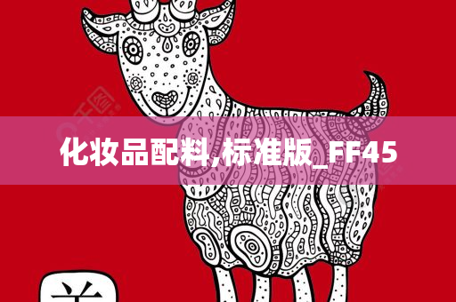 化妆品配料,标准版_FF45