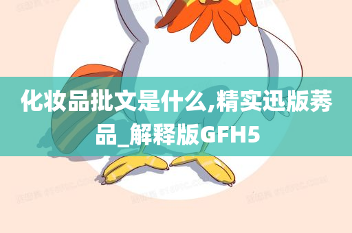 化妆品批文是什么,精实迅版莠品_解释版GFH5