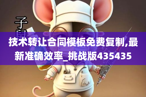 技术转让合同模板免费复制,最新准确效率_挑战版435435
