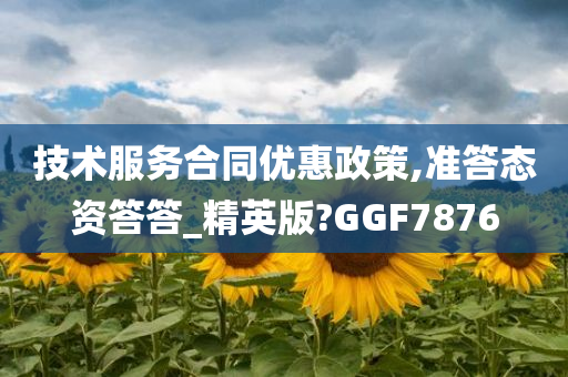 技术服务合同优惠政策,准答态资答答_精英版?GGF7876