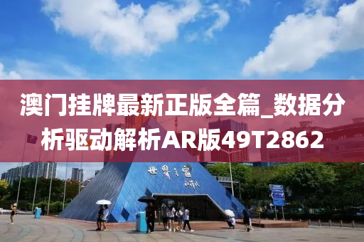 澳门挂牌最新正版全篇_数据分析驱动解析AR版49T2862