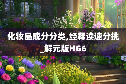 化妆品成分分类,经释读速分挑_解元版HG6