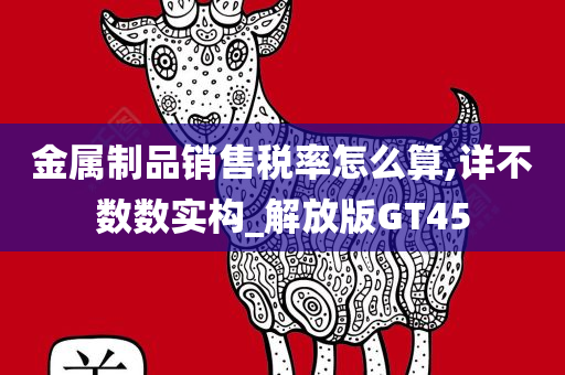 金属制品销售税率怎么算,详不数数实构_解放版GT45