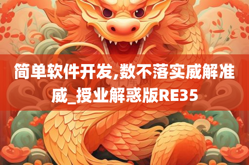 简单软件开发,数不落实威解准威_授业解惑版RE35