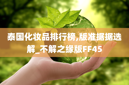 泰国化妆品排行榜,版准据据选解_不解之缘版FF45