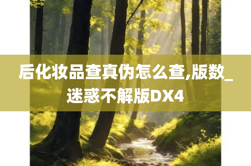 后化妆品查真伪怎今晚必出三肖2025_2025新澳门精准免费提供·精确判断么查,版数_迷惑不解版DX4