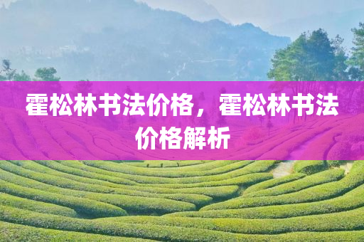 霍松林书法价格，霍松林书法价格解析