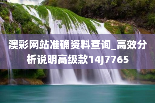澳彩网站准确资料查询_高效分析说明高级款14J7765