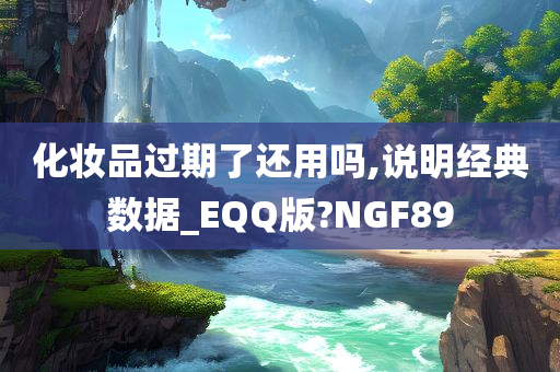 化妆品过期今晚必出三肖2025_2025新澳门精准免费提供·精确判断了还用吗,说明经典数据_EQQ版?NGF89