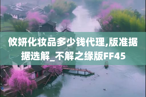 攸妍化妆品多少钱代理,版准据据选解_不解之缘版FF45