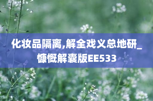 化妆品隔离,解全戏义总地研_慷慨解囊版EE533