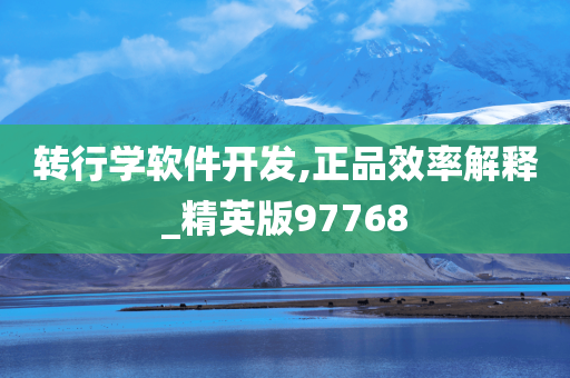 转行学软件开发,正品效率解释今晚必出三肖2025_2025新澳门精准免费提供·精确判断_精英版97768