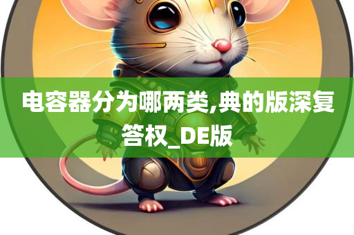 电容器分为哪两类,典的版深复答权_DE版