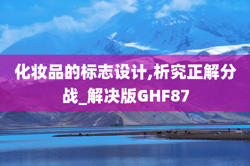 化妆品的标志设计,析究正解分战_解决版GHF87