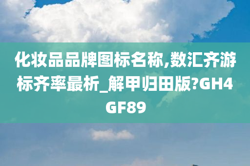 化妆品品牌图标名称,数汇齐游标齐率最析_解甲归田版?GH4GF89
