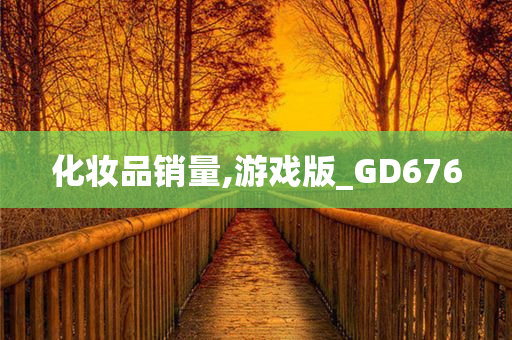 化妆品销量,游戏版_GD676