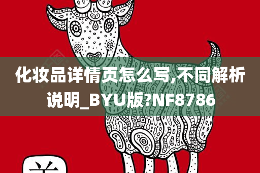化妆品详情页怎么写,不同解析说明_BYU版?NF8786