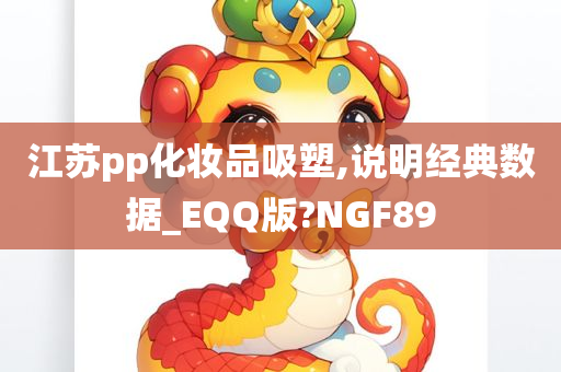 江苏pp化妆品吸塑,说明经典数据_EQQ版?NGF89