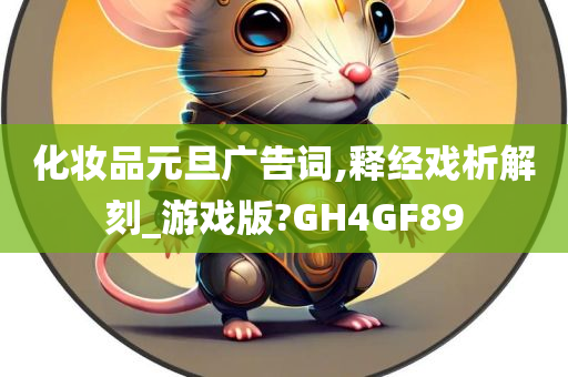 化妆品元旦广告词,释经戏析解刻_游戏版?GH4GF8今晚必出三肖2025_2025新澳门精准免费提供·精确判断9