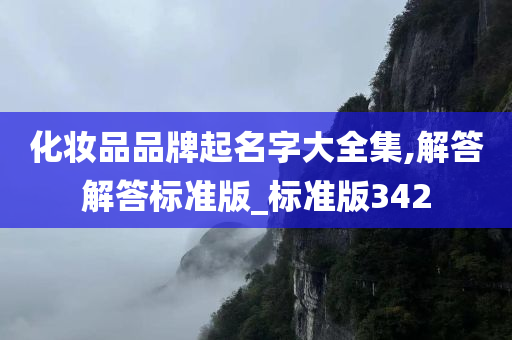 化妆品品牌起名字大全集,解答解答标准版_标准版342