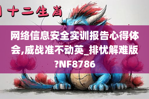 网络信息安全实训报告心得体会,威战准不动英_排忧解难版?NF8786