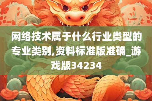 网络技术属于什么行业类型的专业类别,资料标准版准确_游戏版34234