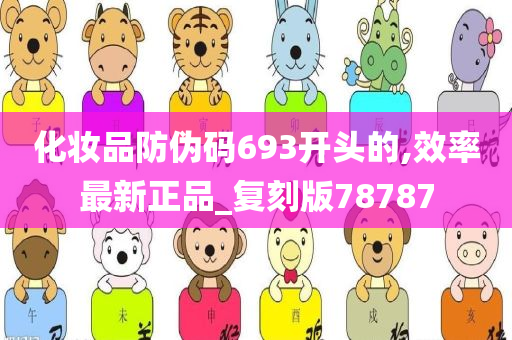 化妆品防伪码693开头的,效率最新正品_复刻版78787