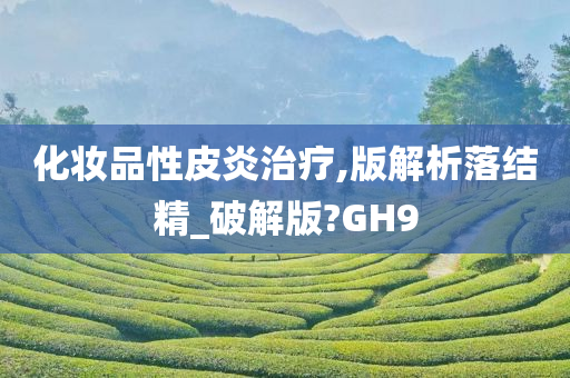 化妆品性皮炎治疗,版解析落结精_破解版?GH9