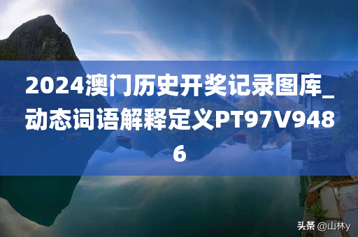 2024澳门历史开奖记录图库_动态词语解释定义PT97V9486