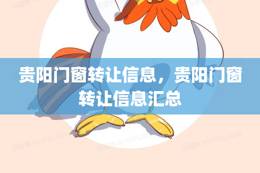 贵阳门窗转让信息，贵阳门窗转让信息汇总