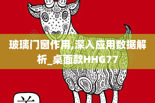 玻璃门窗作用,深入应用数据解析_桌面款HHG77