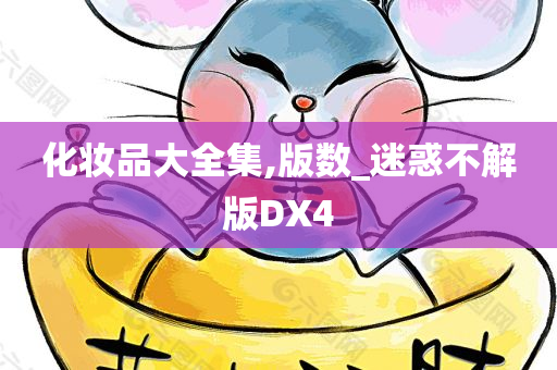 化妆品大全集,版数_迷惑不解版DX4