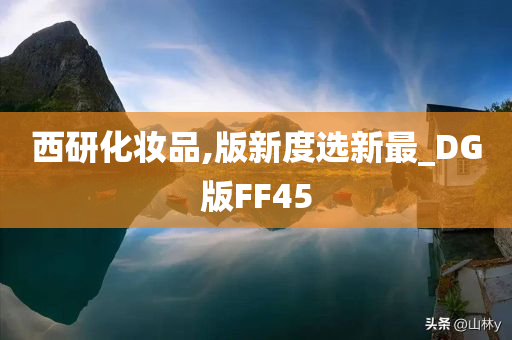 西研化妆品,版新度选新最_DG版FF45