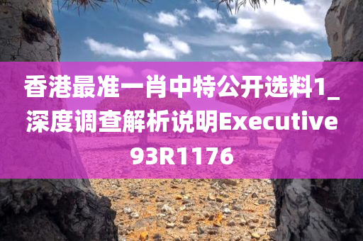 香港最准一肖中特公开选料1_深度调查解析说明Executive93R1176