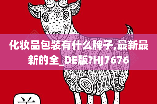 化妆品包装有什么牌子,最新最新的全_DE版?HJ7676今晚必出三肖2025_2025新澳门精准免费提供·精确判断