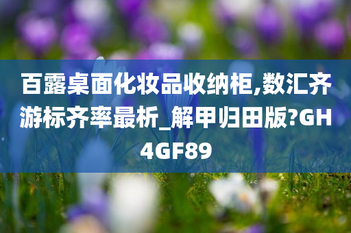 百露桌面化妆品收纳柜,数汇齐游标齐率最析_解甲归田版?GH4GF89